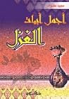 أجمل أبيات الغزل