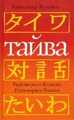 Тайва. Разговоры о Японии. Разговоры о России (Hardcover)