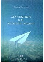 Διαλεκτική και νεώτερη φυσική (Paperback)