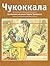 Чукоккала: Рукописный альма...