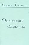 Философия сознания Философия сознания