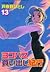 ヨコハマ買い出し紀行 13 [Yokohama Kaidashi Kikou 13] by Hitoshi Ashinano