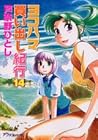 ヨコハマ買い出し紀行 14 [Yokohama Kaidashi Kikou 14]