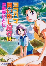 ヨコハマ買い出し紀行 14 [Yokohama Kaidashi Kikou 14] (paperback)
