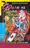 Филе из золотого петушка (Виола Тараканова, #8)