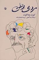 مرد بی‌وطن