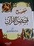 صحيح قصص القرآن by حامد أحمد البسيوني