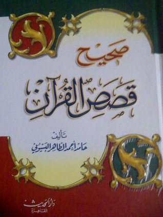 صحيح قصص القرآن (غلاف كرتوني )
