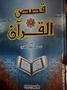 قصص القرآن by محمد علي قطب قصص القرآن by محمد علي قطب