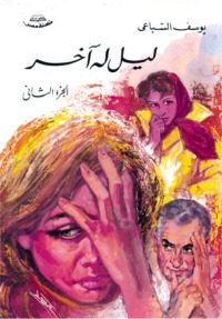 ليل له آخر: الجزء الثاني (Paperback)