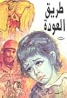 طريق العودة