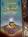 شمائل الرسول صلى ...