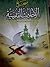 صحيح الأحاديث القدسية : أول موسوعة تستوعب الأحاديث القدسية الصحيحة مشروحة و مبوبة 