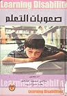 صعوبات التعلم