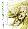 غزلیات مولوی غزلیات مولوی