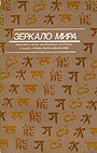 Зеркало мира : Писатели стран зарубежного Востока о книге, чтении, библиофилах. Рассказы, отрывки из романов и повестей, эссе, памфлеты