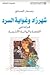شهرزاد وغواية السرد by وجدان الصائغ