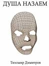 Душа назаем