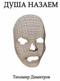 Душа назаем (Paperback)