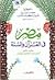 مصر فى القرآن والسنة by أحمد عبد الحميد يوسف