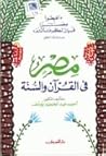 مصر فى القرآن والسنة