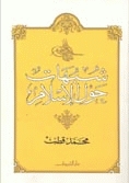 شبهات حول الإسلام (Paperback)
