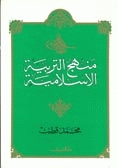 منهج التربية الإسلامية (Paperback)