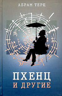 Пхенц и другие (Hardcover)