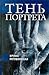 Тень портрета (Собрание)
