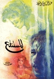 المستنقع (Paperback)