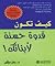 كيف تكون قدوة حسنة لأبنائك ! by سالي سيفير