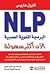 البرمجة اللغوية العصبية الان اكثر سهولة