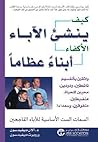 كيف ينشئ الآباء ا...