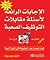 الإجابات الرائعة لأسئلة مقا...