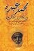محمد عبده بين النقد والتأصيل