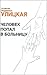 Человек попал в больницу