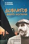 Довлатов вверх ногами Довлатов вверх ногами