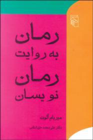 رمان به روايت رمان نويسان
