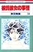 彼氏彼女の事情 14 [Kareshi Kanojo no Jijou 14]