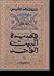 قصة البيت الواحد by خليفة محمد التليسي