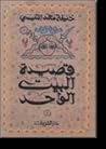 قصة البيت الواحد