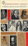 Французские стихи в переводе русских поэтов XIX - XX вв.