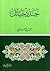 جدد حياتك by محمد الغزالي