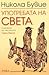 Употребата на света