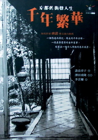 千年繁華－京都的街巷人生 (Paperback)
