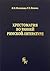 Хрестоматия по ранней римской литературе