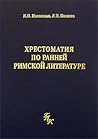 Хрестоматия по ранней римской литературе
