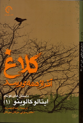 تحميل كتاب کلاغ آخر از همه می‌رسد pdf