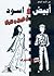 أبيض وأسود أو الرجل والمرأة by جورج صبري