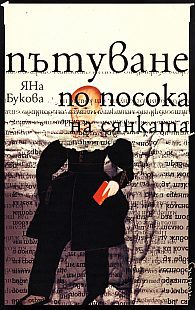 Пътуване по посока на сянката (Paperback)